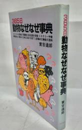 365日動物なぜなぜ事典