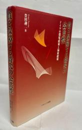 質を保障する時代の公共性 : ドイツの環境政策と福祉政策