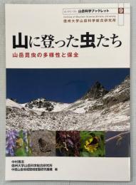 山に登った虫たち : 山岳昆虫の多様性と保全