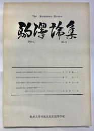 駒沢論集　№1