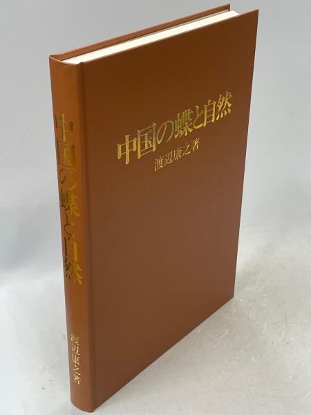 ⁄ 中国の蝶と自然 | 渡辺康之公式認定ストア by ＆ 日本語版 希少