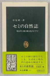 セミの自然誌 : 鳴き声に聞く種分化のドラマ