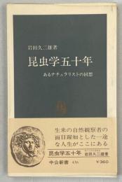 昆虫学五十年 : あるナチュラリストの回想