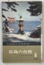 広島の自然 ＜自然シリーズ 15＞