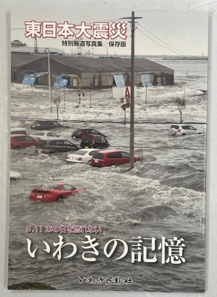 いわきの記憶 : 3.11あの日を忘れない : 東日本大震災特別報道写真集