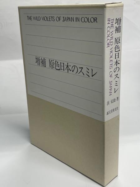 増補 原色日本のスミレ(浜栄助 著) / 古本、中古本、古書籍の通販は