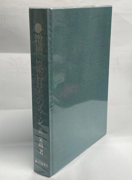 原色日本のスミレ 初版第1刷 原色日本のスミレ(浜栄助 著) / 株式会社 wit tech / 古本、中古