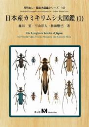 日本産カミキリムシ大図鑑