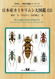 日本産カミキリムシ大図鑑Ⅱ