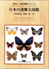 日本の迷蝶大図鑑
