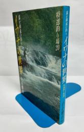 イワナの世界 : 遥か源流の釣り 特選釣り場20