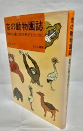 京の動物園誌 : 動物の行動と生活を科学するために