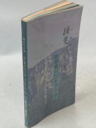 揖斐川上流動植物ハンドブック