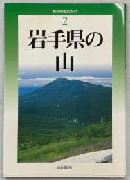 岩手県の山