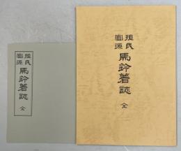 殖民富源馬鈴薯誌(複製版)