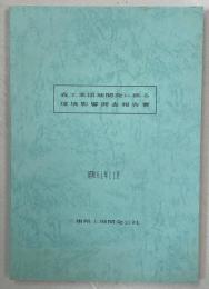 森工業団地開発に係る環境影響調査報告書