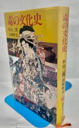 毒の文化史 : 新しきユマニテを求めて