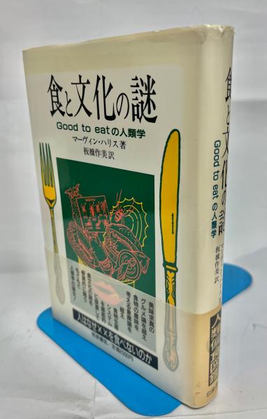 食と文化の謎 : Good to eatの人類学(マーヴィン・ハリス 著