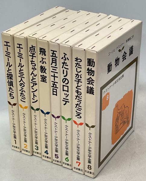 岩波　エーリヒ　ケストナー少年文学全集　セット　まとめ売り　8冊セット Amazon.co.jp: ケストナー少年文学全集 全8巻別巻1 : 本