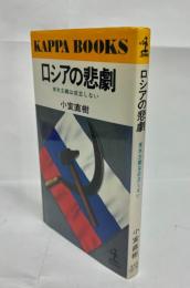 ロシアの悲劇 : 資本主義は成立しない