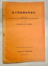 地下資源調査所報告　第39号