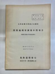 北海道総合開発計画調査　泥炭地利用調査中間報告
