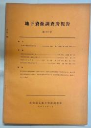 地下資源調査報告　第22号