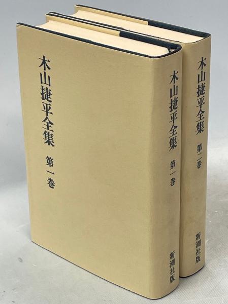 木山捷平全集 / 古本、中古本、古書籍の通販は「日本の古本屋」 / 日本 