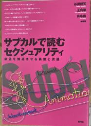 サブカルで読むセクシュアリティ : 欲望を加速させる装置と流通