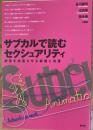 サブカルで読むセクシュアリティ : 欲望を加速させる装置と流通