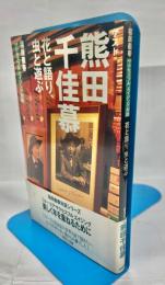 花と語り、虫と遊ぶ