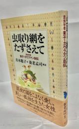 虫取り網をたずさえて : 昆虫学者東子・カウフマン自伝