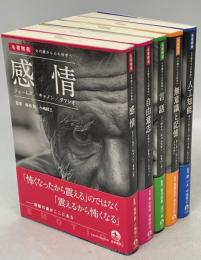 名著精選　心の謎から心の科学へ　全5冊(感情／自由意志／言語／無意識と記憶／人工知能)