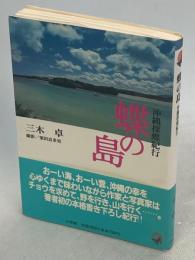 蝶の島 : 沖縄探蝶紀行