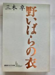 野いばらの衣