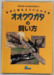 手にとるようにわかるオオクワガタの飼い方