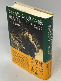 ウィトゲンシュタイン家の人びと : 闘う家族