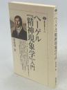 ヘーゲル『精神現象学』入門 ＜講談社選書メチエ 精神現象学 153＞