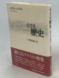 小さな歴史