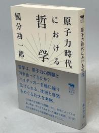 原子力時代における哲学