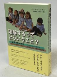 理解するってどういうこと? : 「わかる」ための方法と「わかる」ことで得られる宝物