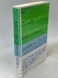 情報社会の倫理と法 : 41のケースで学ぶ