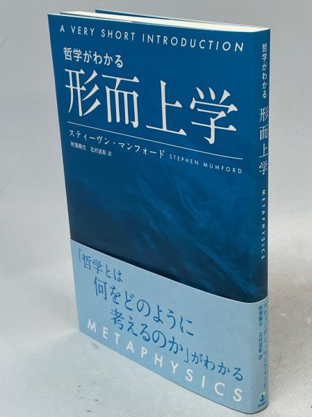 形而上学(スティーヴン・マンフォード [著] ; 秋葉剛史, 北村直彰 訳