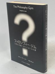 フィロソフィー・ジム : 「考える脳」をつくる19の扉