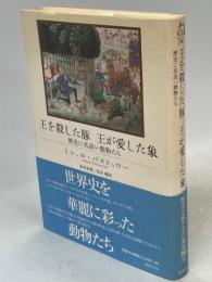 王を殺した豚王が愛した象 : 歴史に名高い動物たち