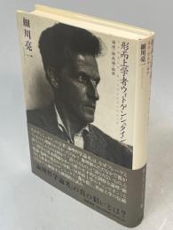 形而上学者ウィトゲンシュタイン : 論理・独我論・倫理