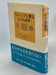 ベレーニケに贈る小さな哲学