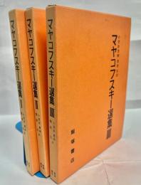 マヤコフスキー選集　全3巻揃