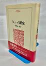 ヒューム研究 ＜Minerva人文・社会科学叢書 22＞ 新装版.