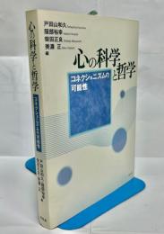 心の科学と哲学 : コネクショニズムの可能性